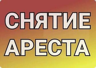 Арест/График/МФО, запрет на выезд