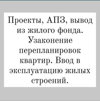 Узаконение перепланировок квартир, жилых домов, нежилого имущества.