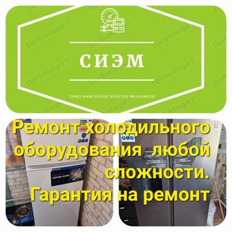 Компания СИЭМ предлогает свои услуги по ремонту холодильного оборудования.