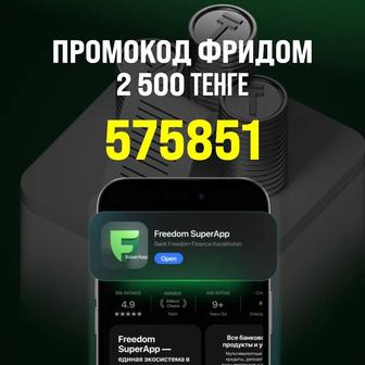Промокод для приложения Фридом