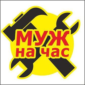 Муж на Час