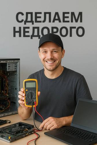 РЕМОНТ КОМПЬЮТЕРОВ И ноутбуков/сделаем ваш ПК снова быстрым! Выезд !