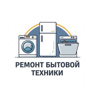 Ремонт стиральной и посудомоечной машинки
