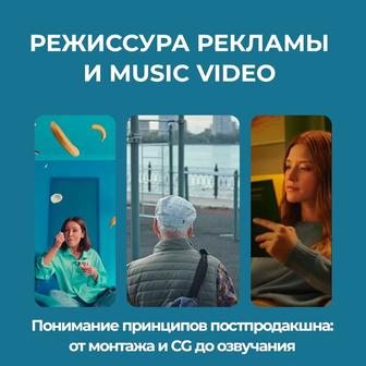 Режиссура рекламы и Music video