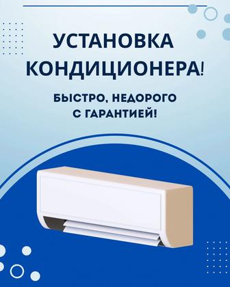 Установка Кондиционера