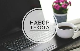 Набор текста