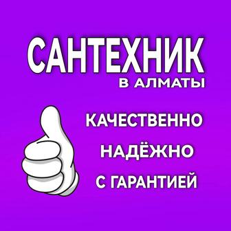 Сантехник качественно!