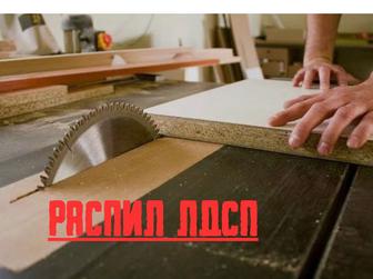 Оказываем услуги Распил ЛДСП