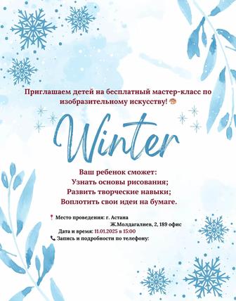 Приглашаем детей на бесплатный мастер-класс по изобразительному искусству!