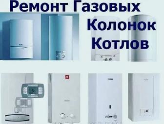 Ремонт газовых котлов и колонок