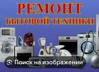 Ремонт. Тұрмыстық техникасы . Бытовых техника