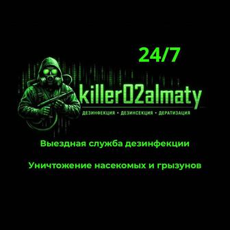 Дезинфекция. Уничтожение клопов, тараканов и мышей.