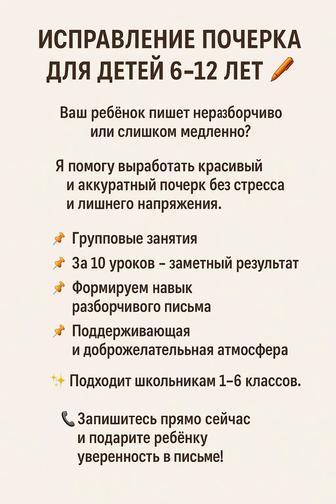 Исправление почерка для детей 6-12 лет