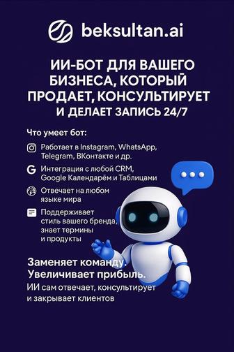 ИИ/AI БОТ для вашего бизнеса/аккаунта