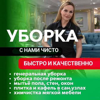 Клининговые услуги! Генеральная уборка! Клининг помещений, домов, квартир