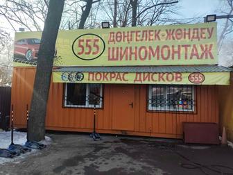 Шиномонтаж 555