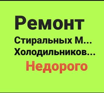 Ремонт Холодильников