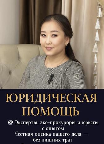 Юрист/Адвокат - Астана/Алматы