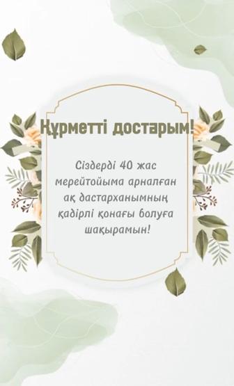 Электронные пригласительные, еске алу, асқа шақыру