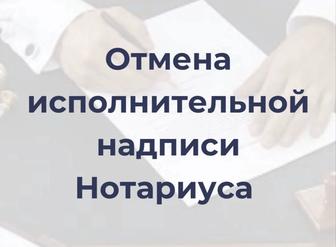 Отмена исполнительной надписи