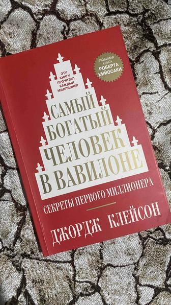 Книга Самый богатый человек в Вавилоне