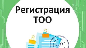 Регистрация ТОО и ИП