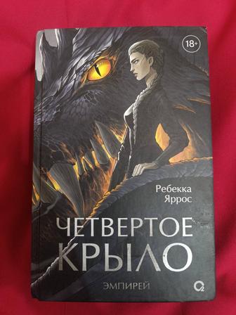 Продам книгу. На подарок. Четвёртое крыло