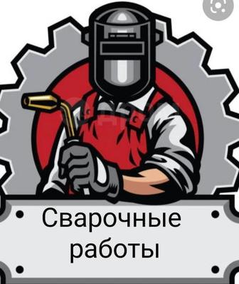 Сварочные работы