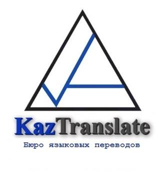 KazTranslate - бюро языковых переводов