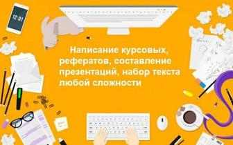 Составление Резюме. Написание курсовых, рефератов, проектов, презентации