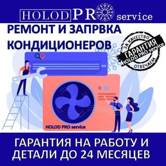 Holod Pro service ремонт кондиционеров