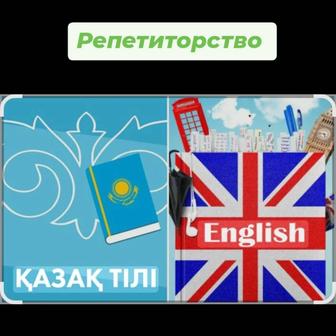 Английский язык. Казахский язык. Репетиторство.