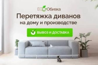 Изготовление - Перетяжка Мягкой Мебели