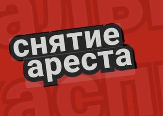 Сниму аресты МФО
