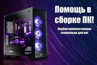 Сборка ПК под заказ быстро и с гарантией Актау