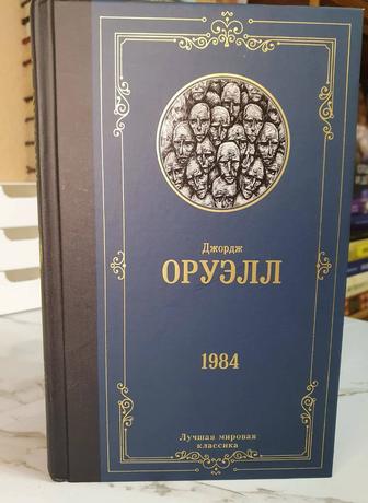 Продам знаменитую антиутопию Джорджа Оруэлла - 1984.
