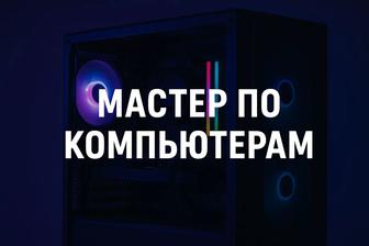 Компьютерный мастер Чистка Настройка Сборка