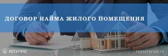 Заключение Договора найма жилого помещения