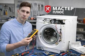 Ремонт стиральных машин автомат