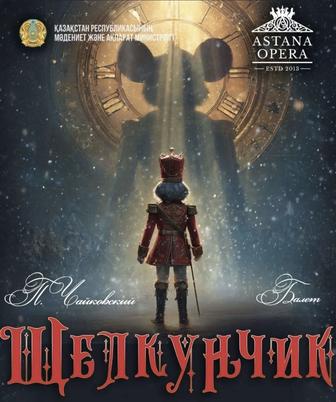 Билеты на балет Щелкунчик в Астана Опера