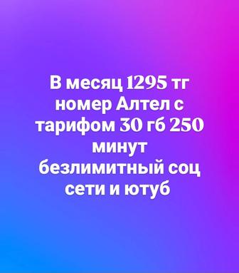 Алтел номера продаю с тарифом Expert