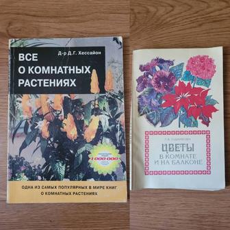 Книги Все о комнатных растениях, Цветы в комнате и на балконе