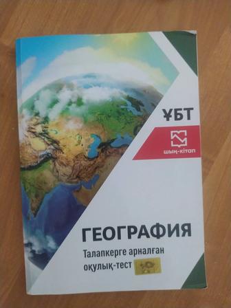 Шын кітап ҰБТ География кітабы сатылады
