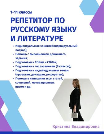 Репетитор по русскому языку и литературе