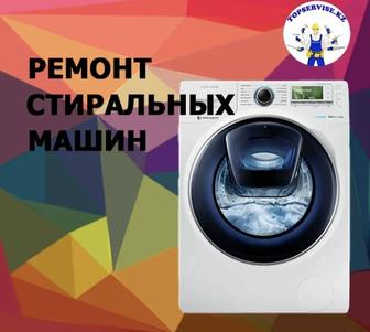 Услуги Качественного Ремонта 
 стиральных машин