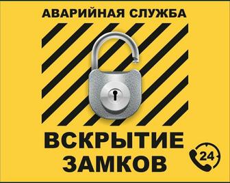 Взлом замков Открыть дверь и авто Вскрытие Есік Ашу