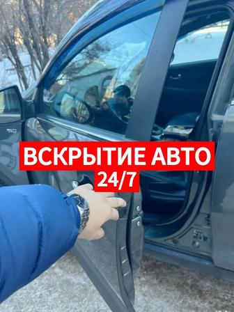 Вскрытие машин, вскрыть авто , открыть авто срочно открыть машину