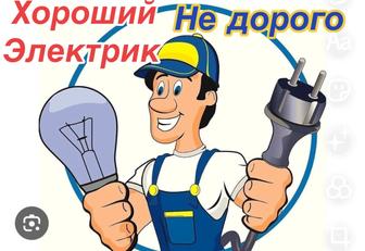 Электрик. Алматы. Круглосуточный