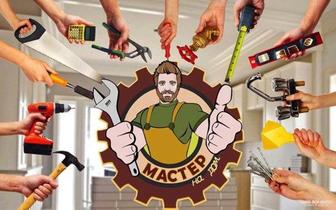 Мастер на час, Мастер на все руки
