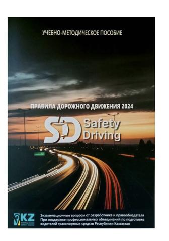 Книга Правила дорожного движения Safety Driving 2024 г.